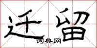 曾庆福迁留隶书怎么写