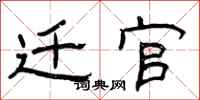 曾庆福迁官隶书怎么写
