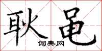丁谦耿黾楷书怎么写