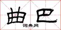 曾庆福曲巴隶书怎么写