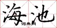 丁谦海池楷书怎么写
