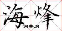 丁谦海烽楷书怎么写