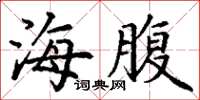 丁谦海腹楷书怎么写
