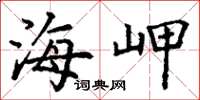 丁谦海岬楷书怎么写