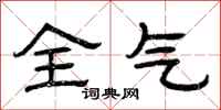 曾庆福全气隶书怎么写