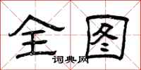 曾庆福全图隶书怎么写