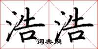 丁谦浩浩楷书怎么写