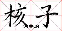 丁谦核子楷书怎么写