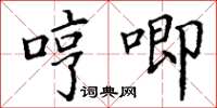 丁谦哼唧楷书怎么写