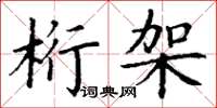 丁谦桁架楷书怎么写
