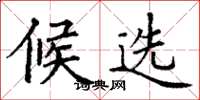 丁谦候选楷书怎么写