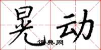 丁谦晃动楷书怎么写