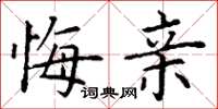 丁谦悔亲楷书怎么写