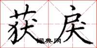 丁谦获戾楷书怎么写