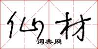 王冬龄仙材草书怎么写