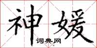 丁谦神媛楷书怎么写