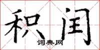 丁谦积闰楷书怎么写