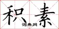 丁谦积素楷书怎么写