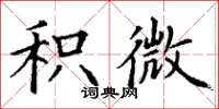 丁谦积微楷书怎么写