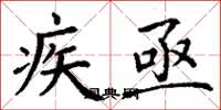 丁谦疾亟楷书怎么写