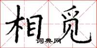 丁谦相觅楷书怎么写