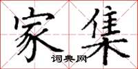 丁谦家集楷书怎么写