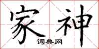 丁谦家神楷书怎么写