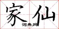丁谦家仙楷书怎么写