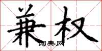丁谦兼权楷书怎么写