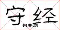 曾庆福守经隶书怎么写