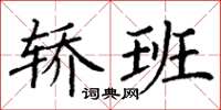 丁谦轿班楷书怎么写