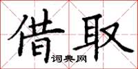 丁谦借取楷书怎么写