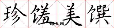 丁谦珍馐美馔楷书怎么写