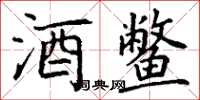 丁谦酒鳖楷书怎么写