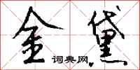 钱沛云金黛行书怎么写