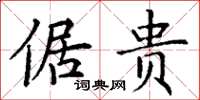 丁谦倨贵楷书怎么写
