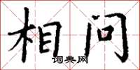 丁谦相问楷书怎么写