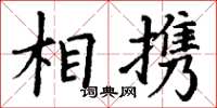 丁谦相携楷书怎么写