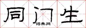 曾庆福同门生隶书怎么写