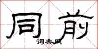 曾庆福同前隶书怎么写