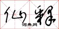 王冬龄仙释草书怎么写