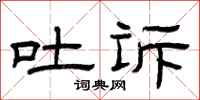 曾庆福吐诉隶书怎么写