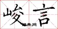 丁谦峻言楷书怎么写
