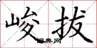 丁谦峻拔楷书怎么写