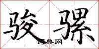 丁谦骏骡楷书怎么写