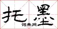 曾庆福托墨隶书怎么写