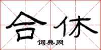 曾庆福合休隶书怎么写