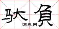 曾庆福驮负隶书怎么写