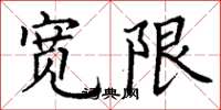 丁谦宽限楷书怎么写