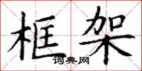 丁谦框架楷书怎么写